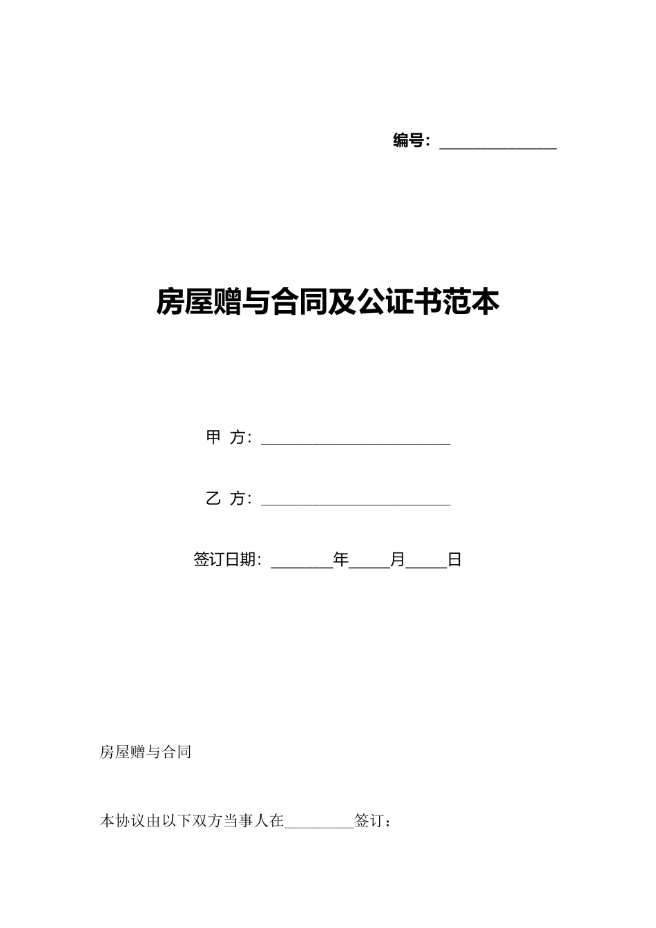 房屋赠与合同及公证书范本_第1页