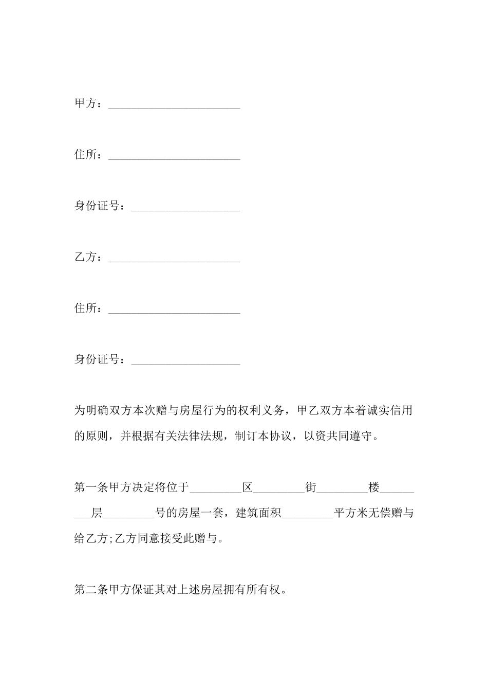 房屋赠与合同及公证书范本_第2页