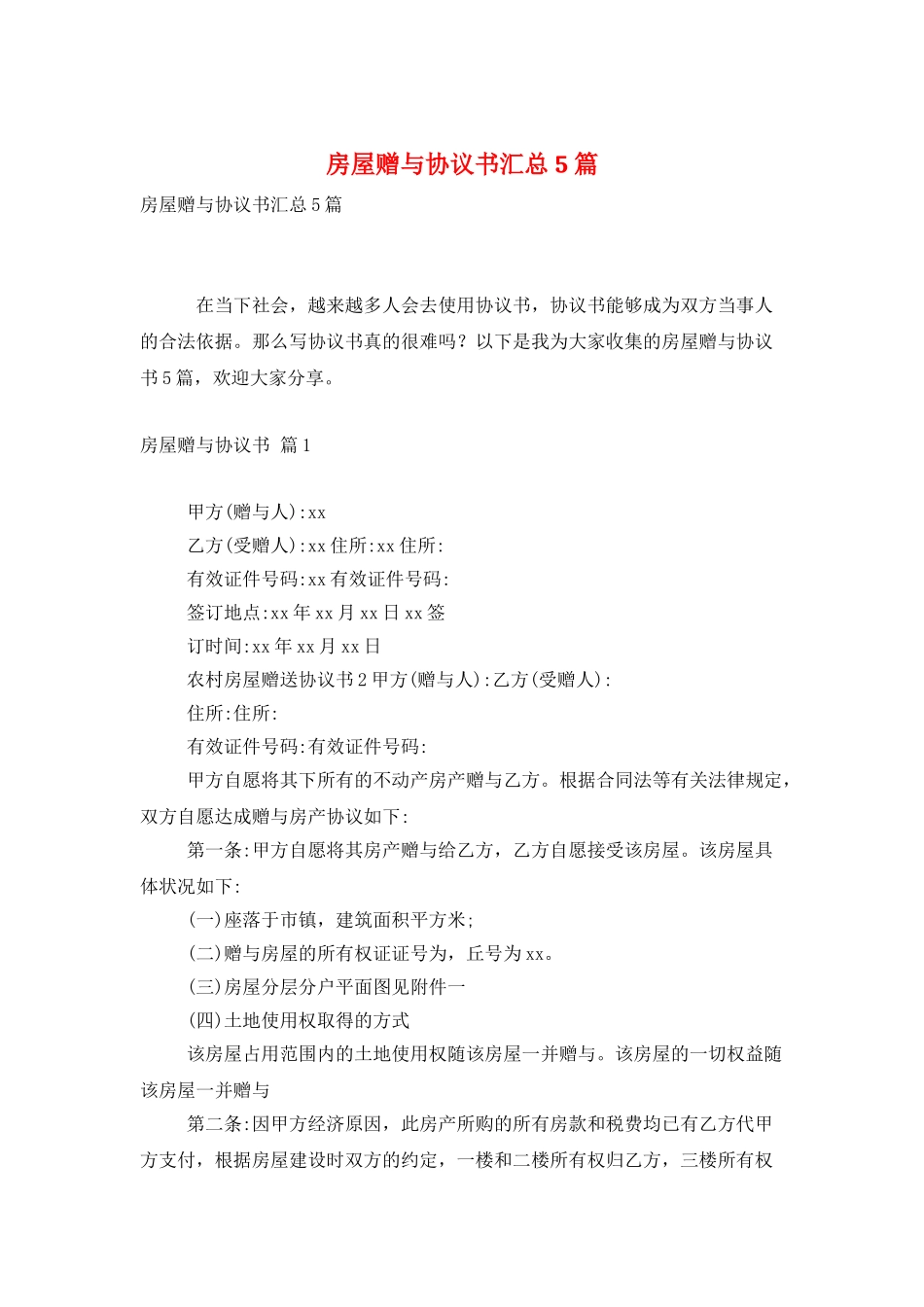房屋赠与协议书汇总5篇_第1页