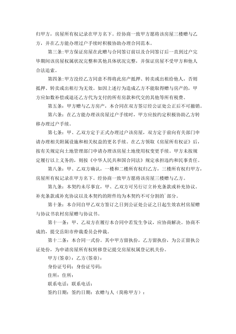 房屋赠与协议书汇总5篇_第2页