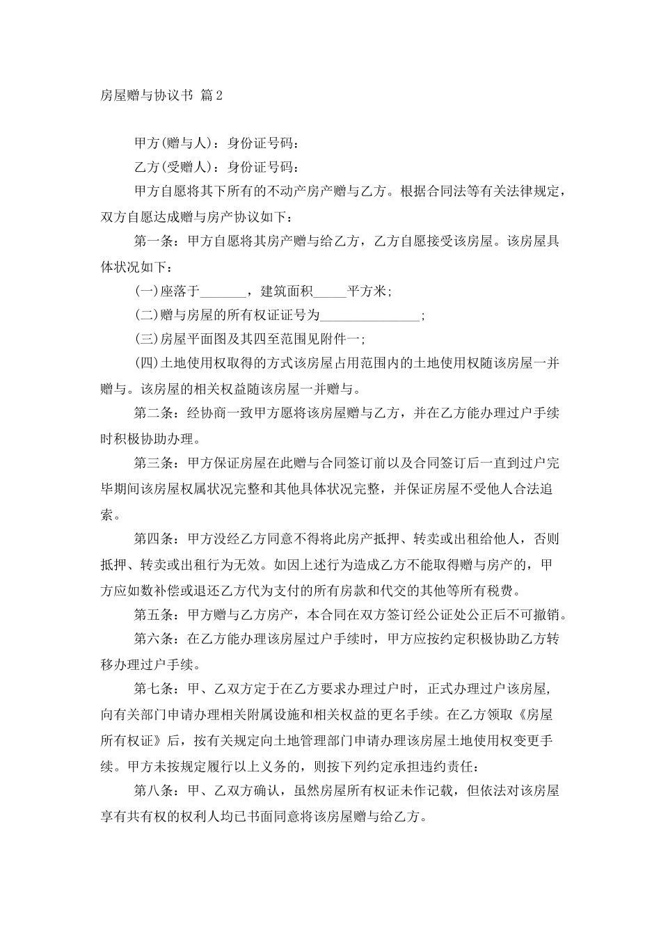 房屋赠与协议书汇总5篇_第3页