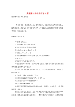 房屋赠与协议书汇总5篇
