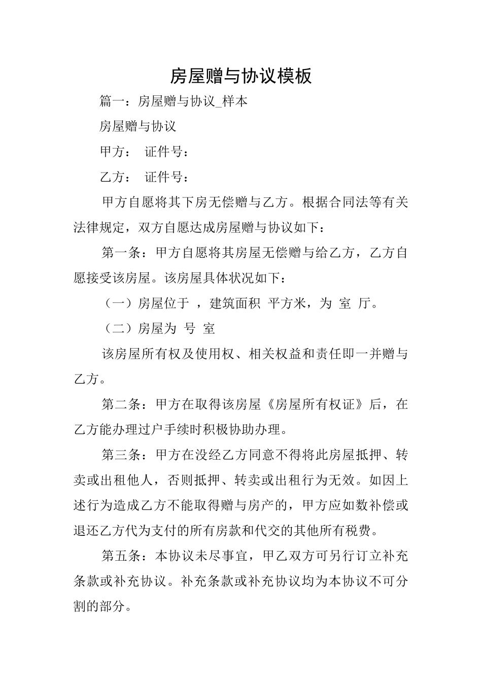 房屋赠与协议模板_第1页