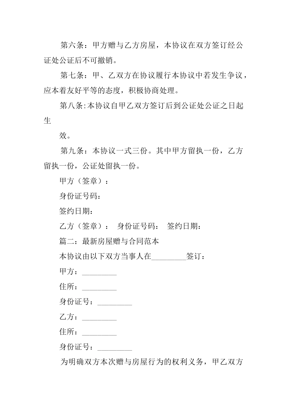 房屋赠与协议模板_第2页