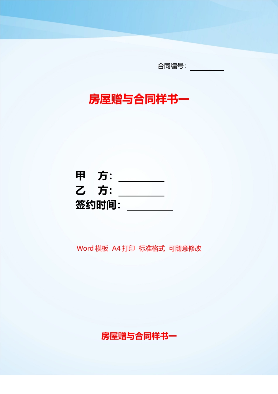 房屋赠与合同样书一——_第1页