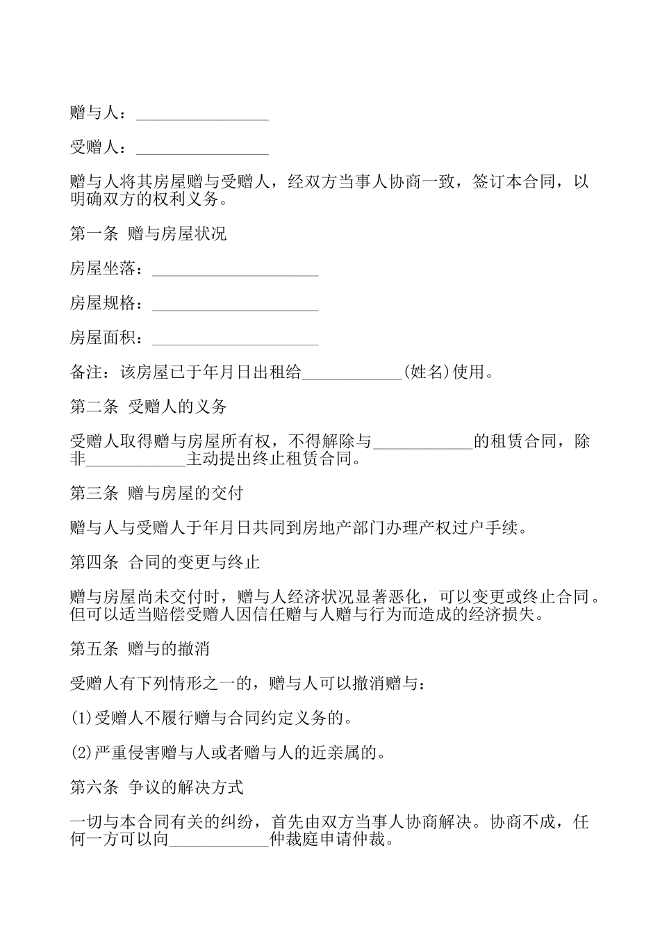 房屋赠与合同样书一——_第2页