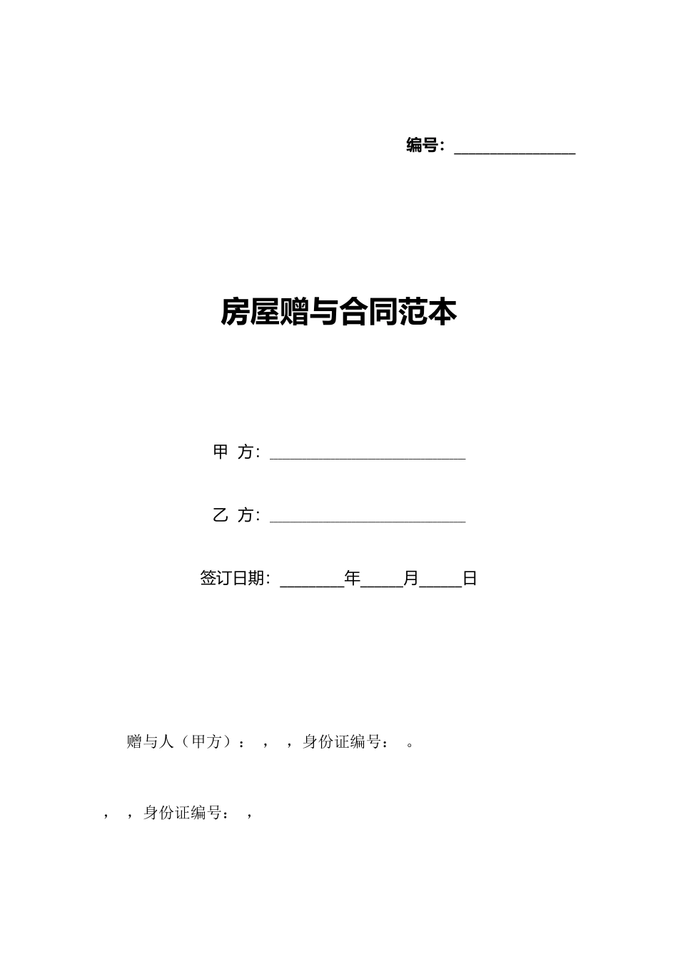 房屋赠与合同范本_第1页