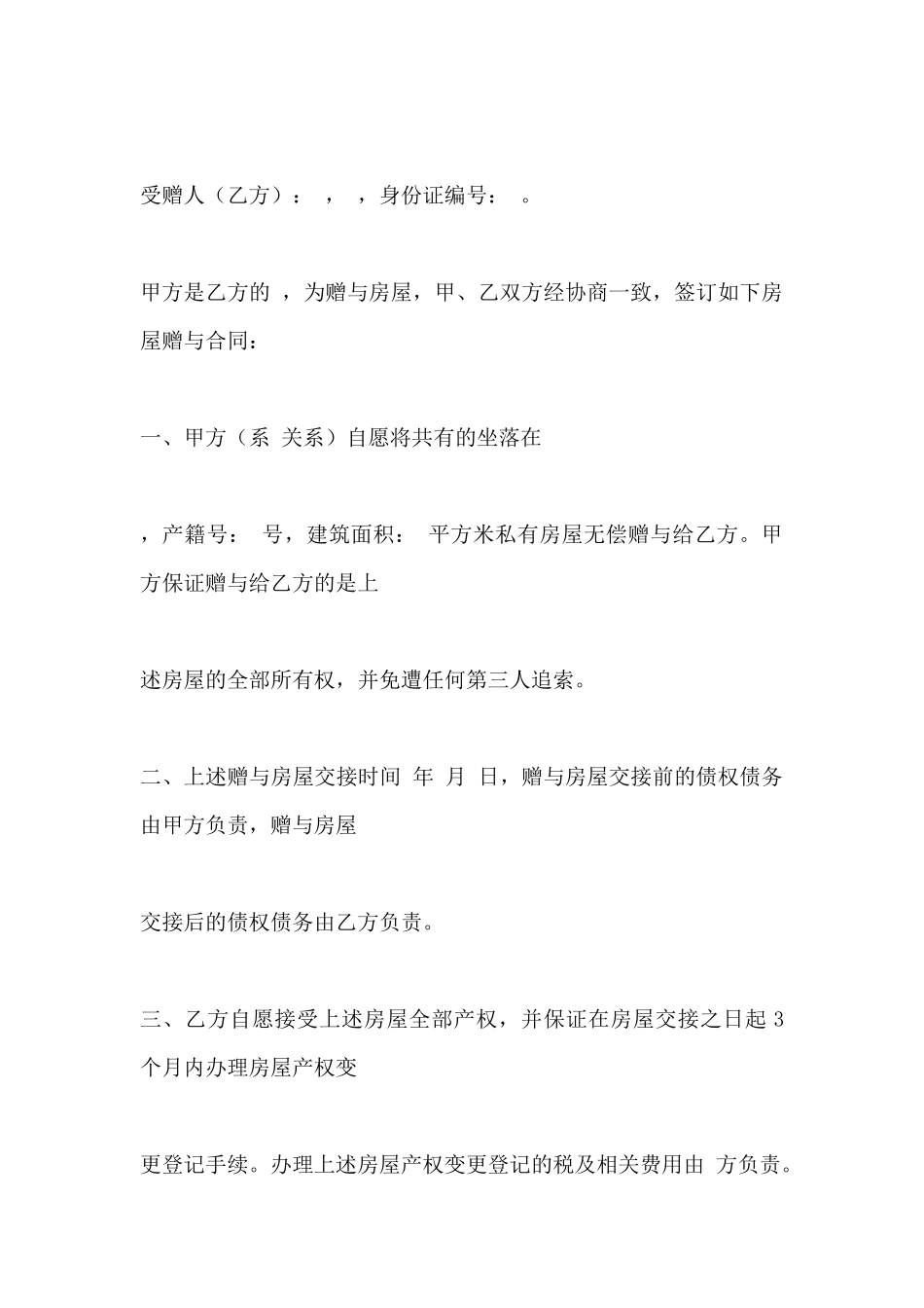 房屋赠与合同范本_第2页