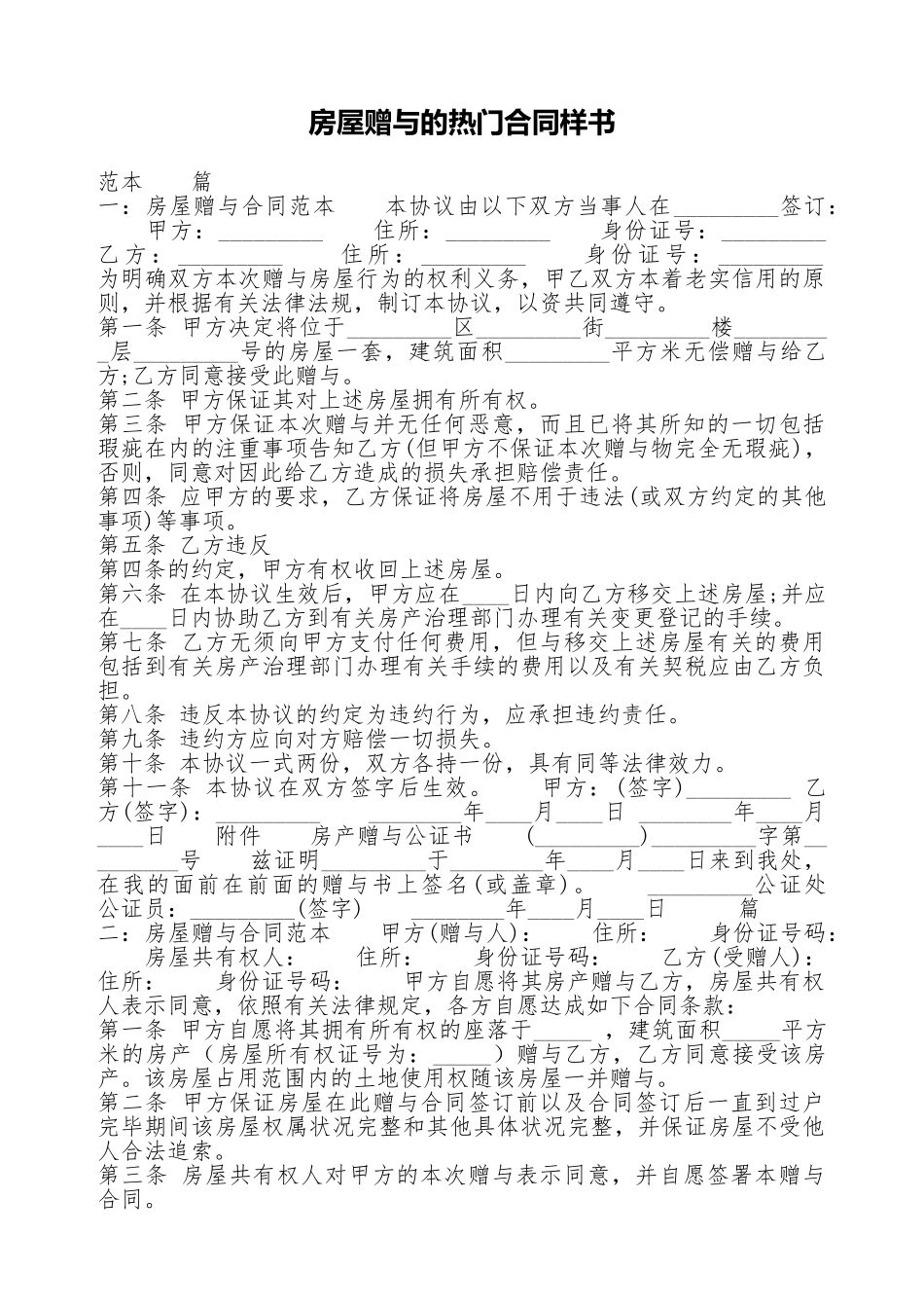 房屋赠与的热门合同样书_第1页
