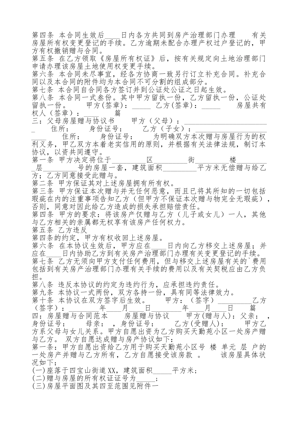 房屋赠与的热门合同样书_第2页