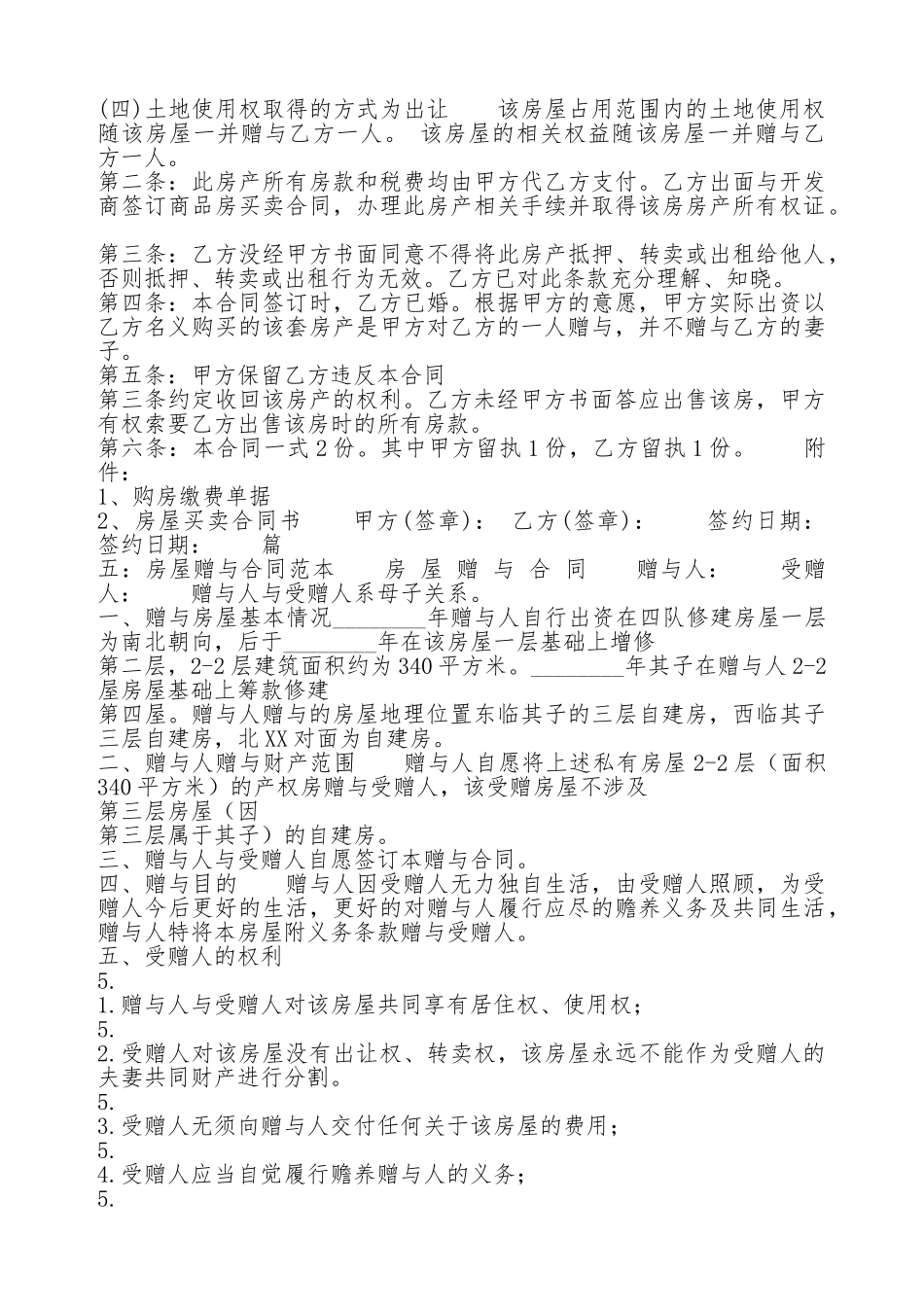 房屋赠与的热门合同样书_第3页