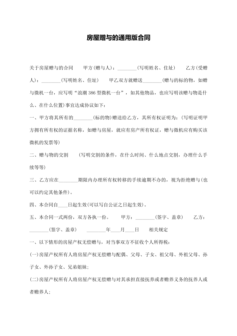 房屋赠与的通用版合同_第1页