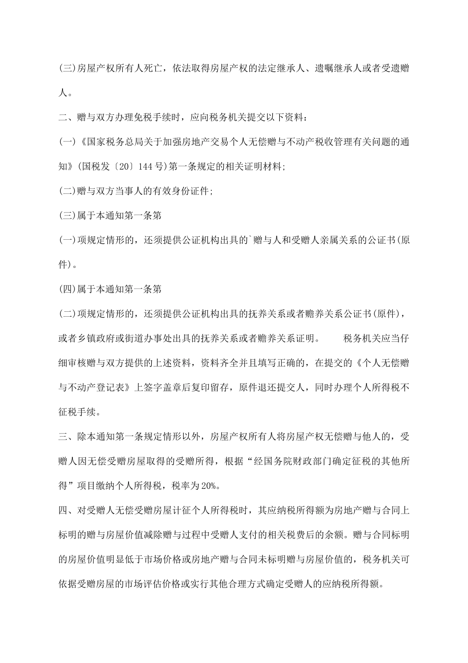 房屋赠与的通用版合同_第2页