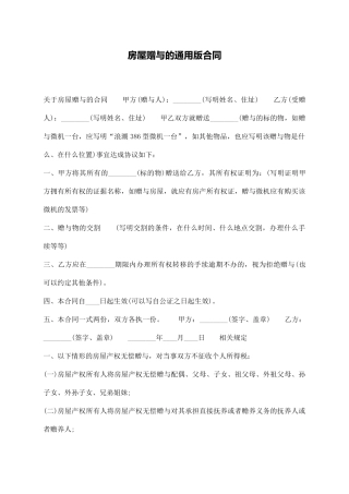 房屋赠与的通用版合同