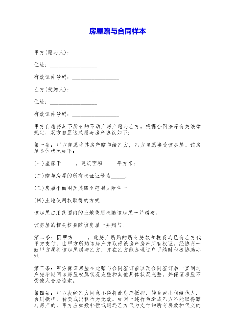 房屋赠与合同样本——范本_第1页