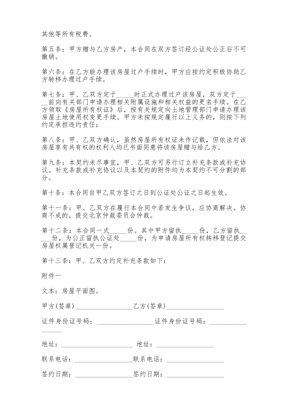 房屋赠与合同样本——范本_第2页