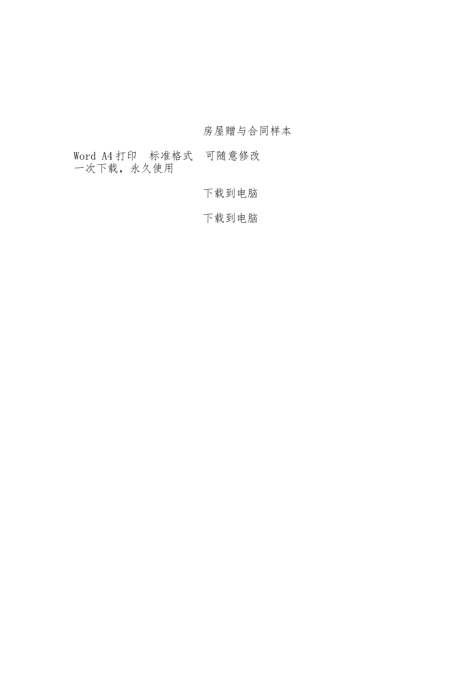 房屋赠与合同样本——范本_第3页
