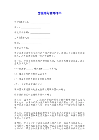 房屋赠与合同样本——范本