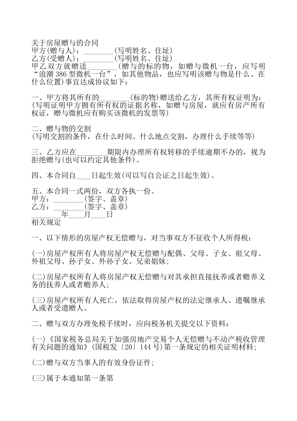 房屋赠与的通用版合同——_第2页