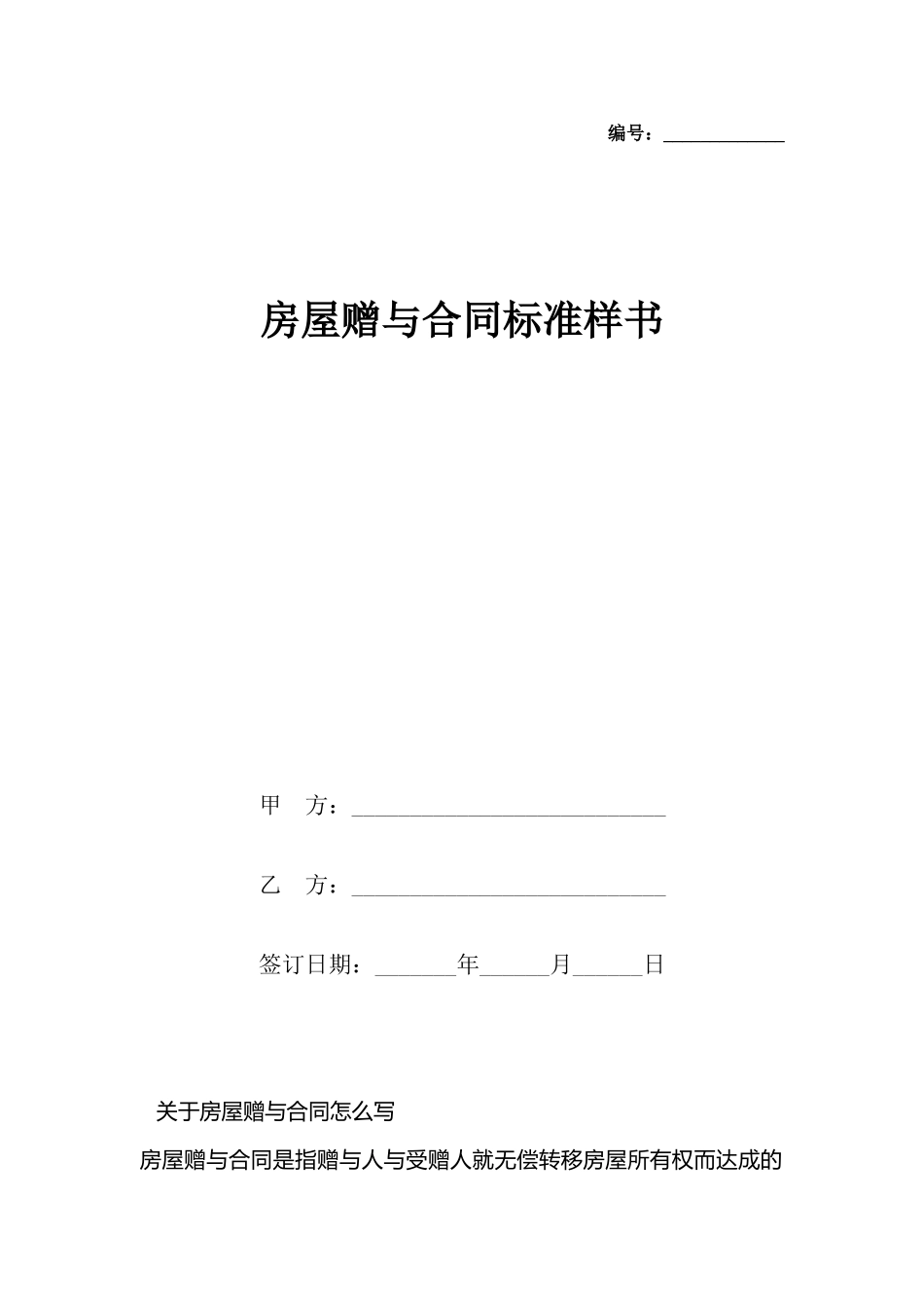 房屋赠与合同标准样书_第2页