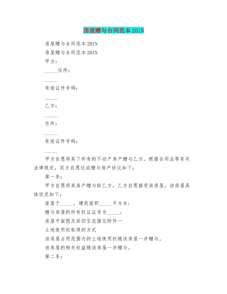 房屋赠与合同范本201N_第1页