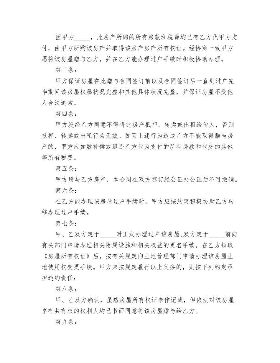 房屋赠与合同范本201N_第2页