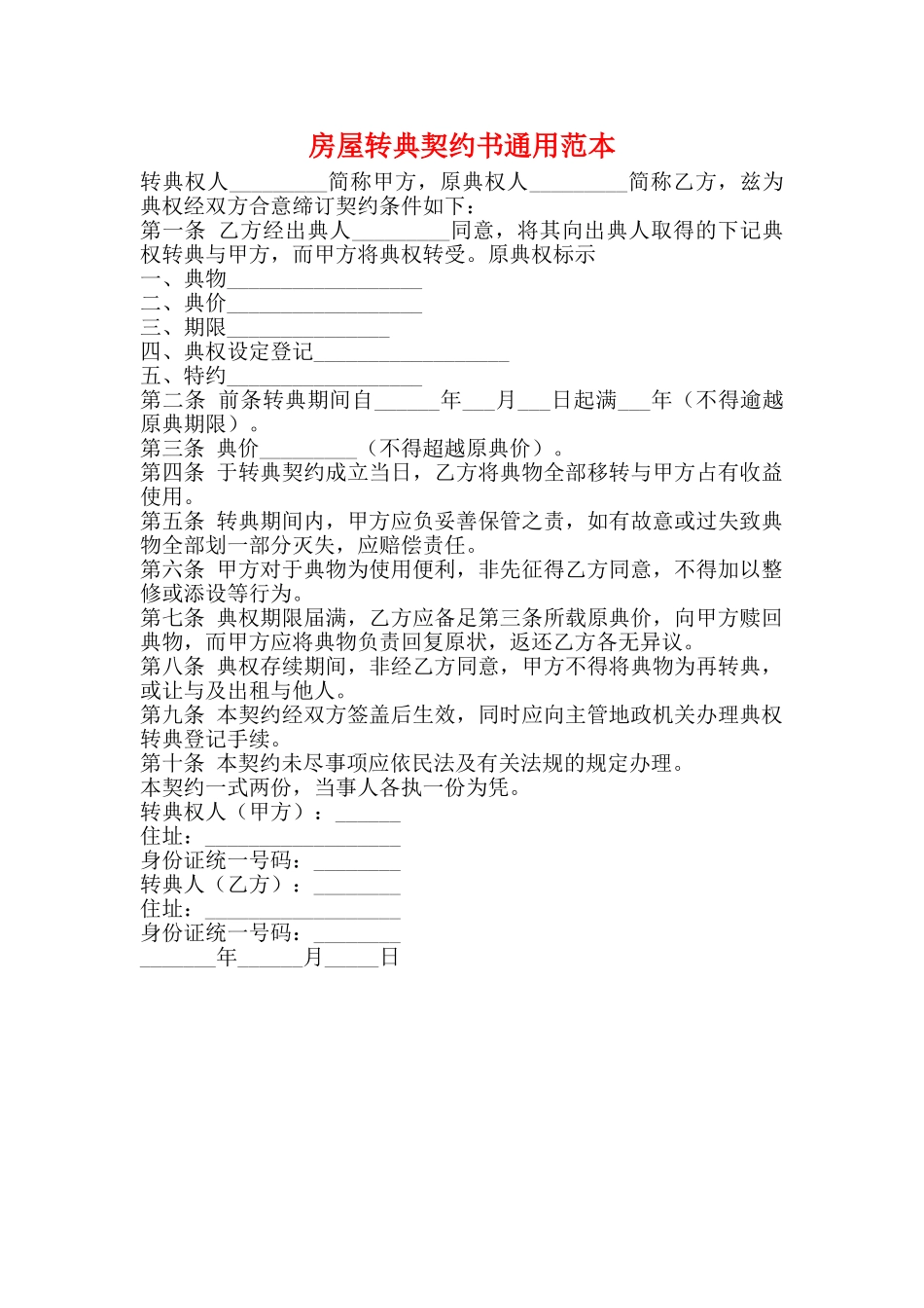 房屋转典契约书通用范本_第1页