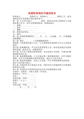 房屋转典契约书通用范本