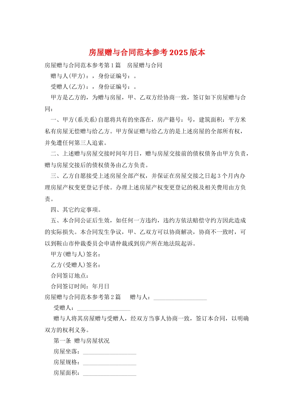 房屋赠与合同范本参考2025版本_第1页