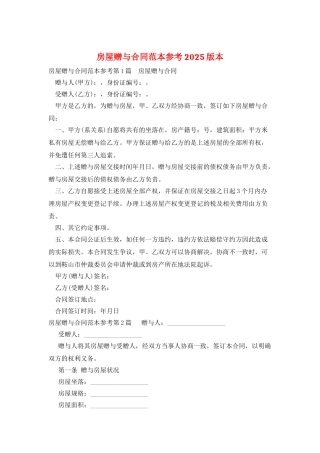 房屋赠与合同范本参考2025版本