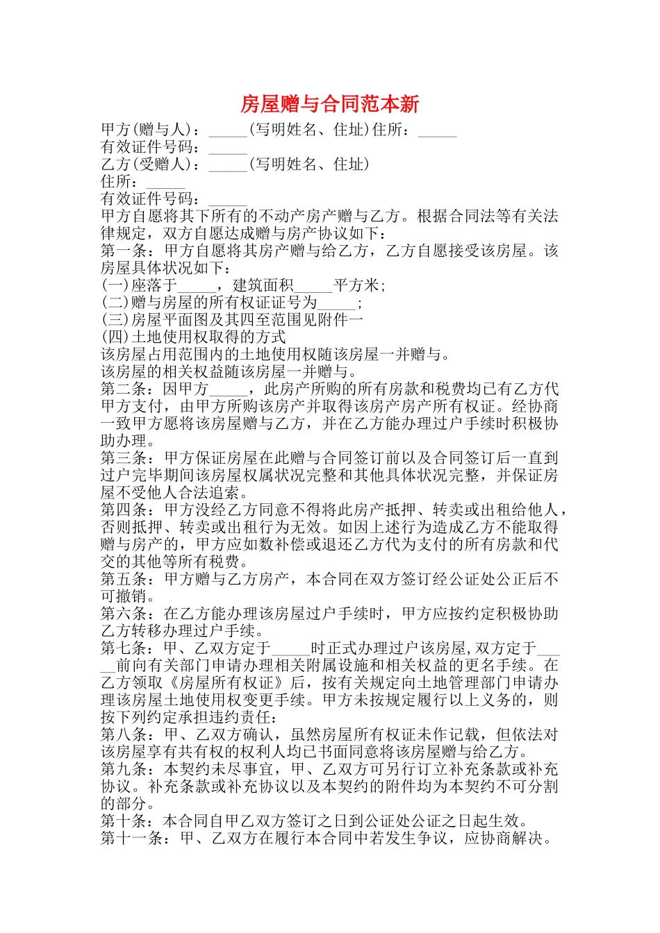 房屋赠与合同范本新_第1页