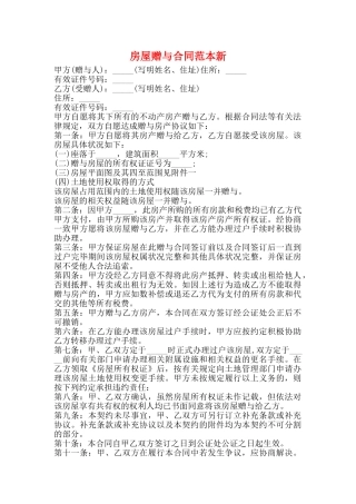房屋赠与合同范本新