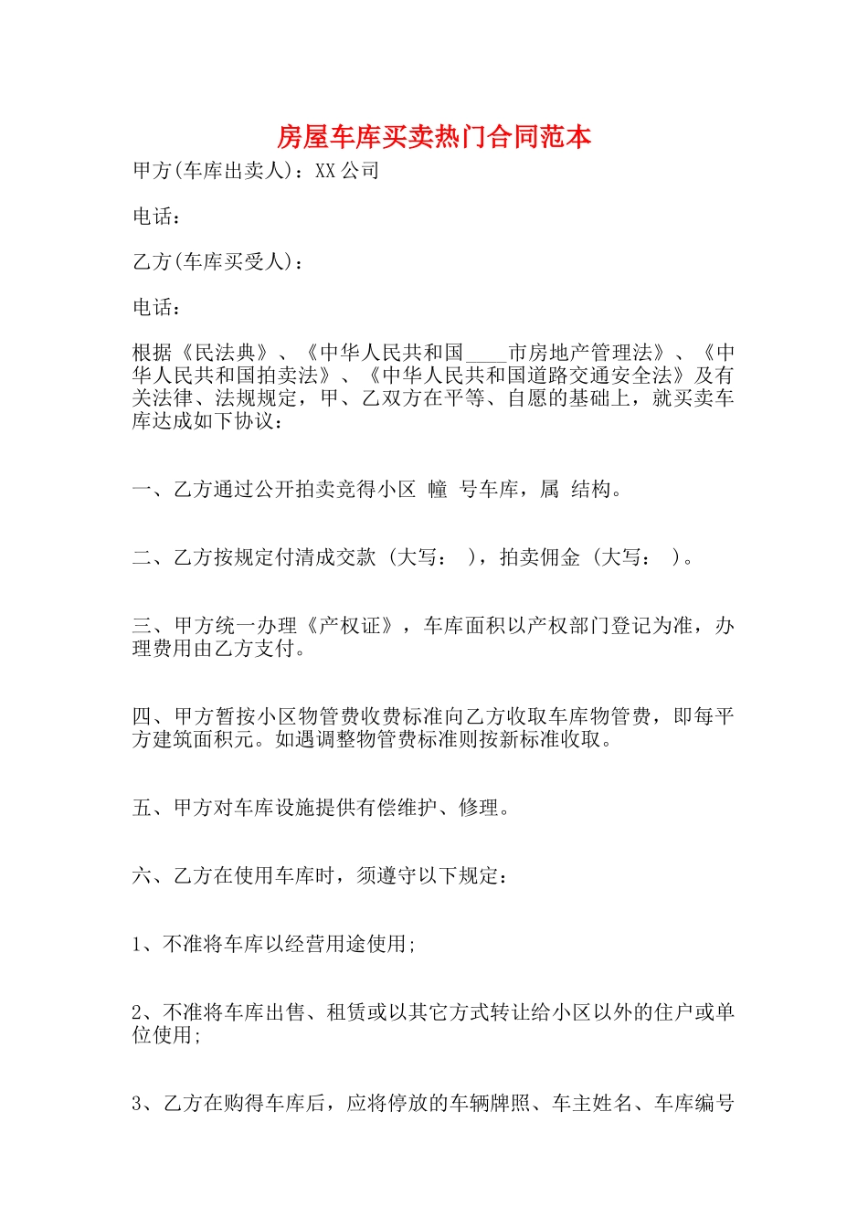 房屋车库买卖热门合同范本_第1页