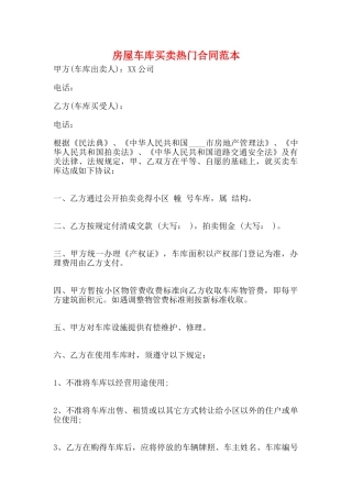 房屋车库买卖热门合同范本
