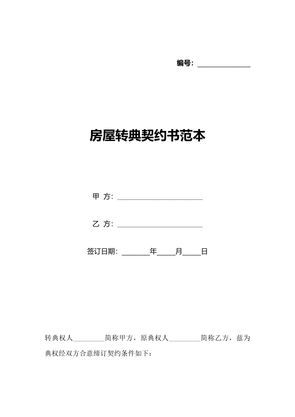 房屋转典契约书范本_第1页