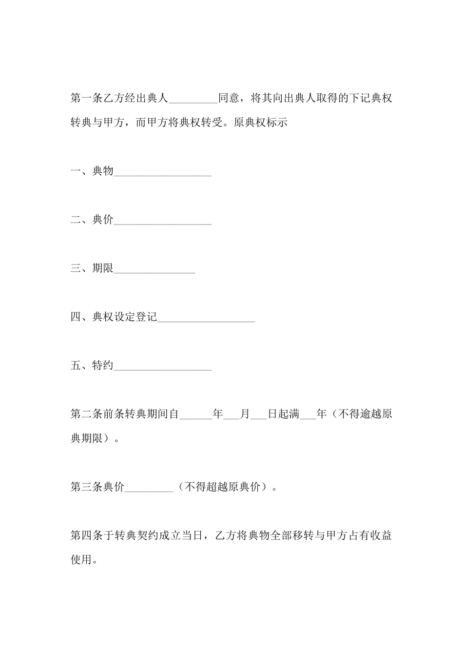 房屋转典契约书范本_第2页