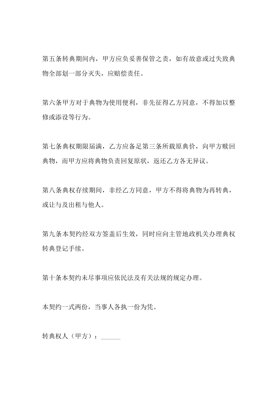 房屋转典契约书范本_第3页