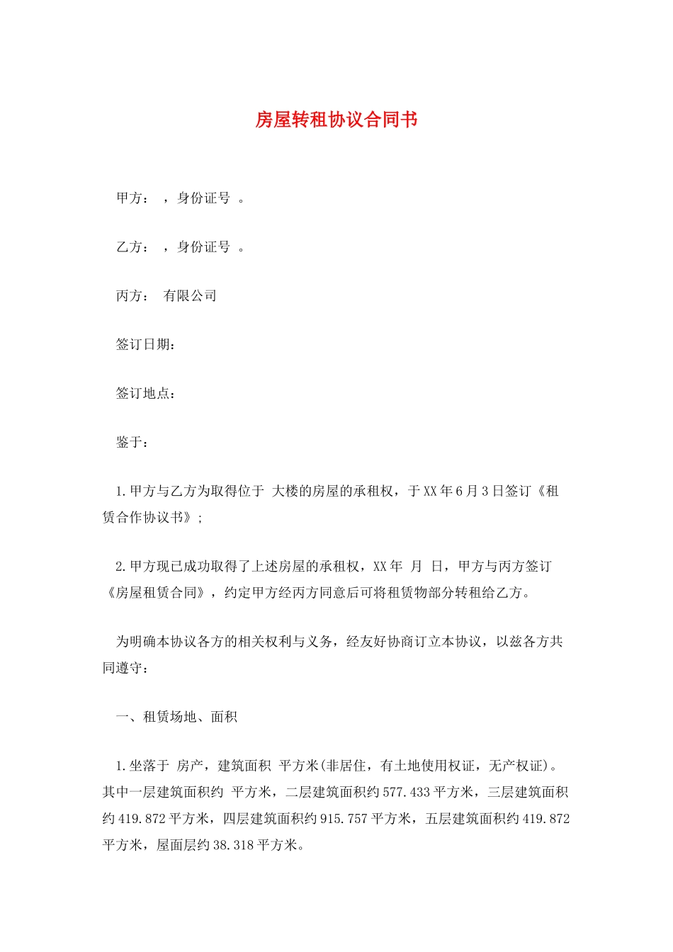 房屋转租协议合同书_第1页