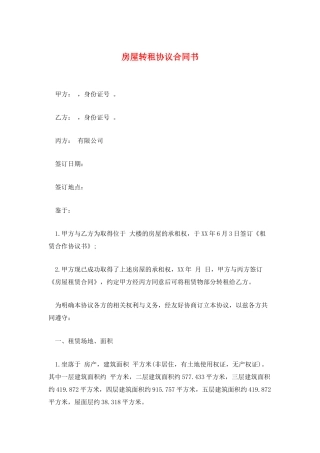 房屋转租协议合同书