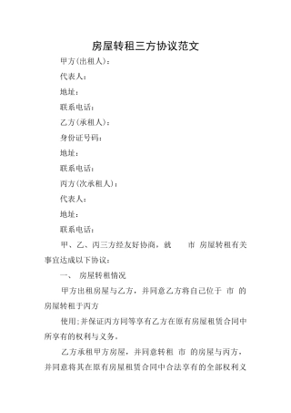房屋转租三方协议范文