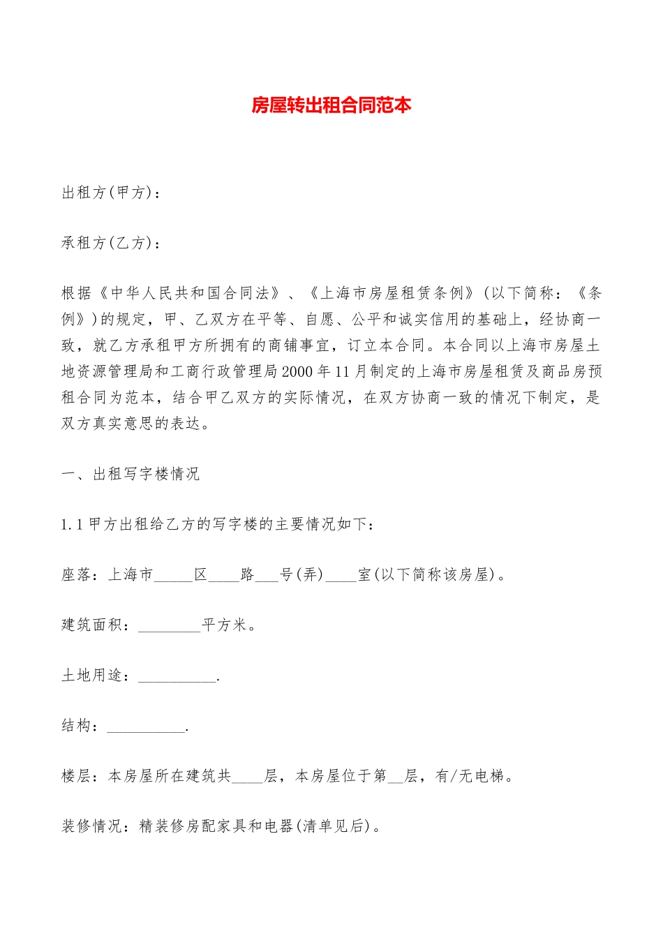 房屋转出租合同范本——范本_第1页