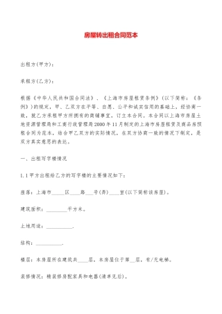 房屋转出租合同范本——范本