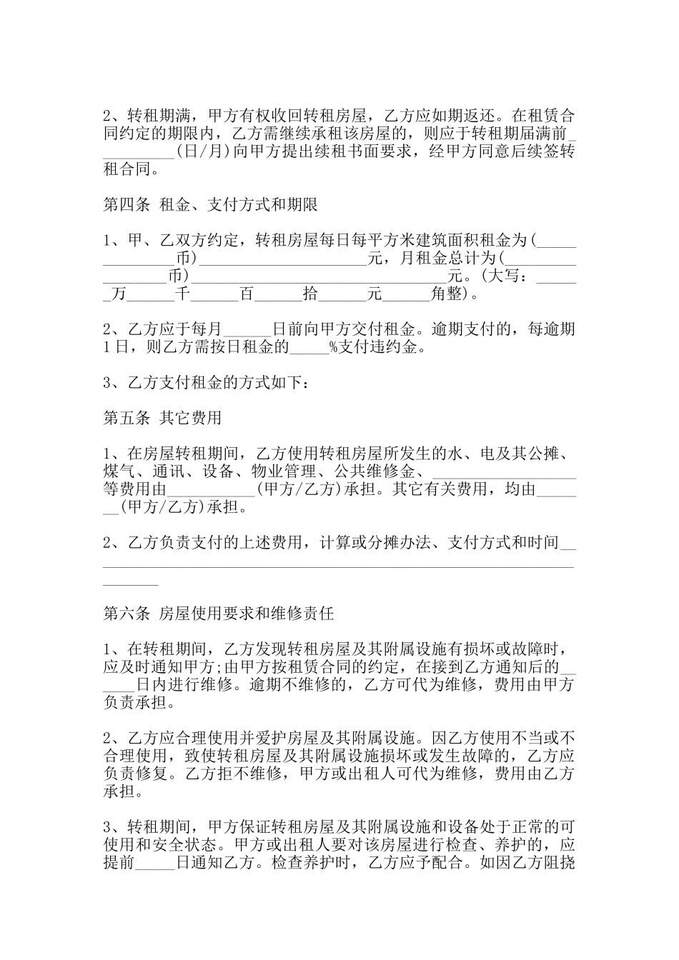 房屋转租合同协议书范本_第2页