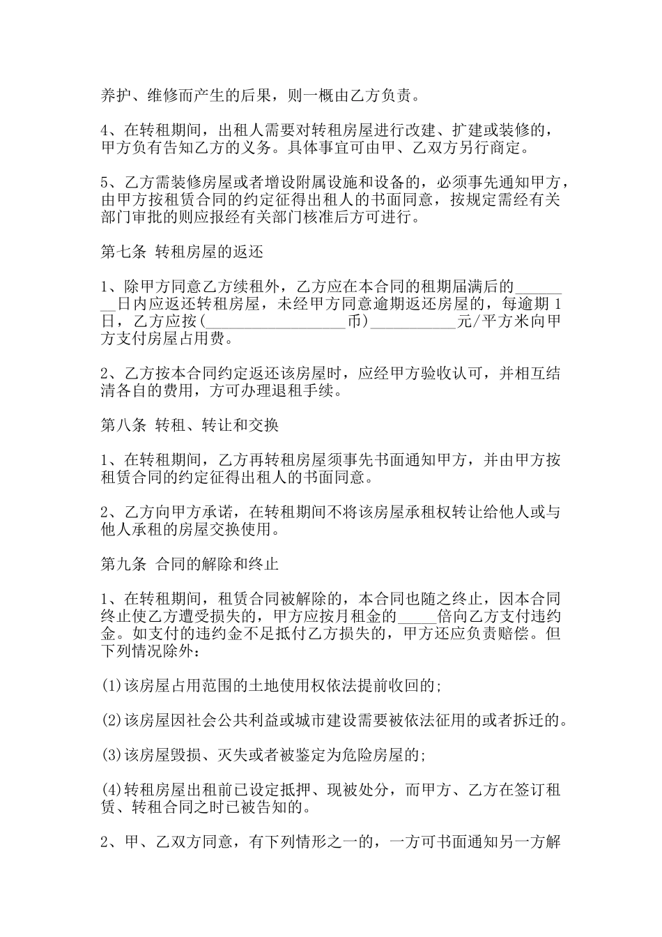 房屋转租合同协议书范本_第3页