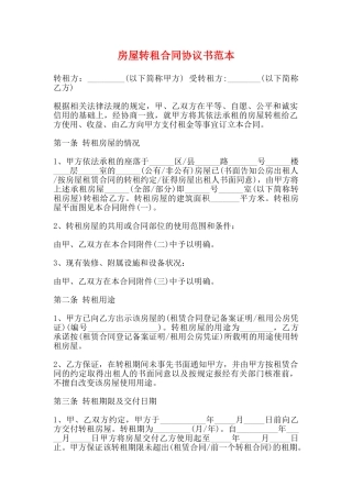 房屋转租合同协议书范本