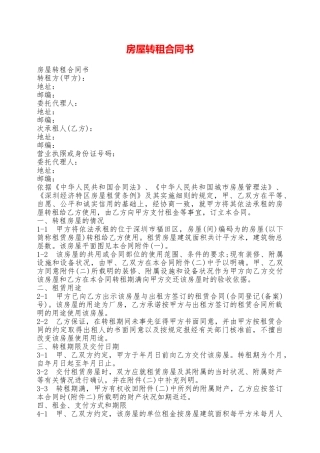 房屋转租合同书——范本