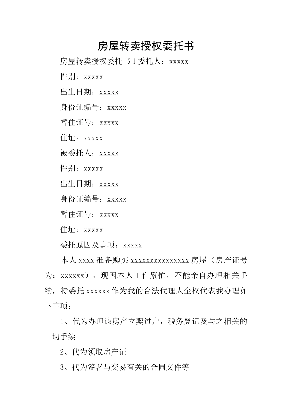 房屋转卖授权委托书_第1页