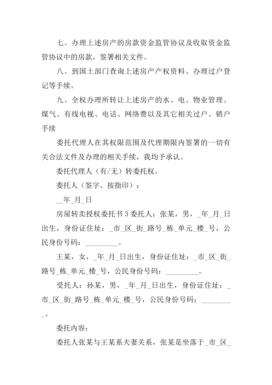 房屋转卖授权委托书_第3页