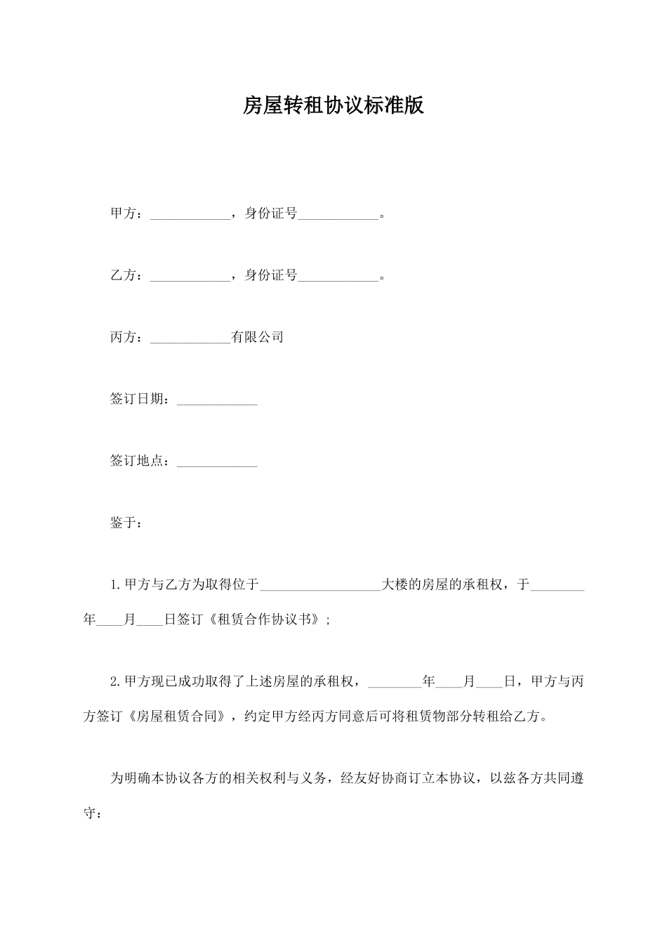 房屋转租协议标准版_第1页