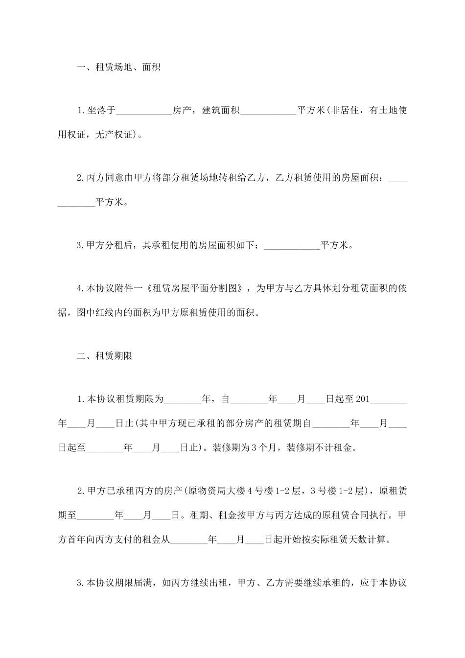 房屋转租协议标准版_第2页